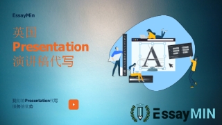 英国 Presentation 演讲稿代写