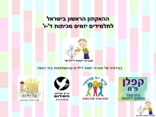 ההאקתון הראשון בישראל לתלמידים יזמים חלק 1