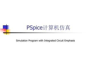 PSpice 计算机仿真