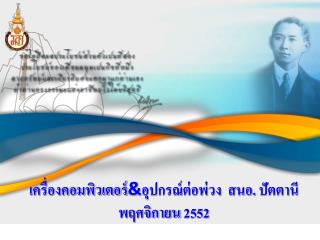 เครื่องคอมพิวเตอร์ &amp; อุปกรณ์ต่อพ่วง สนอ. ปัตตานี พฤศจิกายน 2552