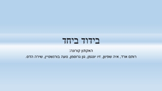 בידוד ביחד - מיזם של תלמידי א.ד. גורדון בחולון