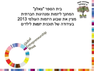 ביס צאלון מציין את שבוע היזמות העולמי 2013