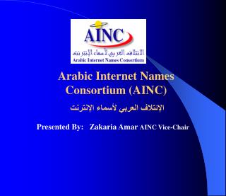 Arabic Internet Names Consortium (AINC) الإئتلاف العربي لأسماء الإنترنت