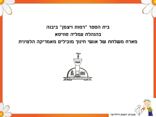 ביקור משלחת של אנשי חינוך מובילים מאמריקה הלטינית בביהס רמות ויצמן