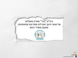 ביקור משלחת של אנשי חינוך ממדינות מתפתחות בביהס בכר