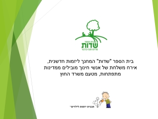 בית ספר שדות מארח משלחת של אנשי חינוך מטעם משרד החוץ