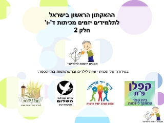ההאקתון הראשון בישראל לתלמידים יזמים חלק 2