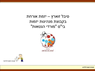 סיבל זוארץ - יזמת אורחת בבית הספר מורדי הגטאות