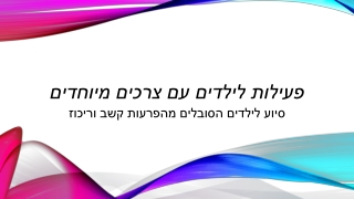 סיוע לילדים הסובלים מהפרעות קשב וריכוז