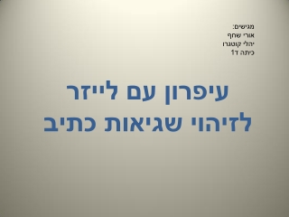 רעיון למיזם של תלמידי כיתות ד' עיפרון שמזהה שגיאות כתיב