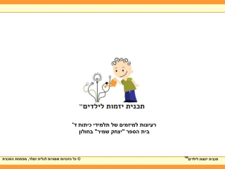 רעיונות למיזמים של ביס יצחק שמיר