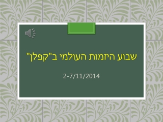 שבוע היזמות העולמי 2014 בבית הספר קפלן