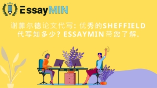 谢菲尔德论⽂代写: 优秀的SHEFFIELD 代写知多少? ESSAYMIN 带您了解.