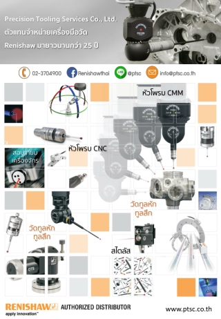 ตัวแทนจำหน่าย หัวโพรบ เครื่องมือวัด Renishaw จากประเทศอังกฤษ โทร.02-3704900