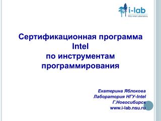Сертификационная программа Intel по инструментам программирования