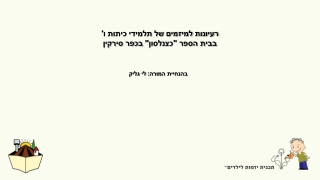 רעיונות למיזמים של תלמידי כיתה ו' בבית הספר סירקין