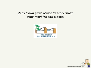 תלמידי כיתה ד' מסכמים שנה של לימודי יזמות