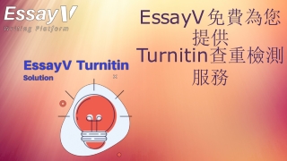 EssayV免費為您 提供Turnitin查重檢測服務