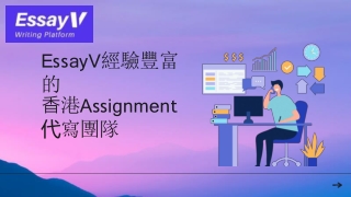 EssayV經驗豐富 的⾹港Assignment代寫團隊