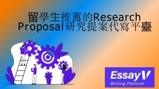 留學⽣推薦的Research  Proposal研究提案代寫平臺