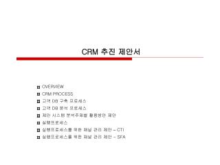 CRM 추진 제안서