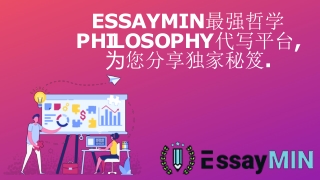 ESSAYMIN最强哲学 PHILOSOPHY代写平台,为您分享独家秘笈.