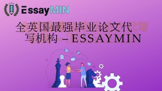 全英国最强毕业论文代写机构 – EssayMin