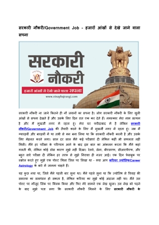 Government Job – हजारों आंखों से देखे जाने वाला सपना