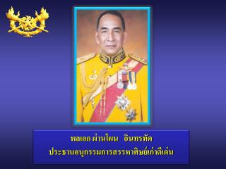 พลเอก ผ่านโผน อินทรทัต ประธานอนุกรรมการสรรหาศิษย์เก่าดีเด่น
