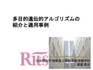 多目的遺伝的アルゴリズムの 紹介と適用事例