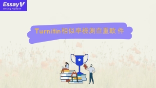 Turnitin相似率檢測查重軟件