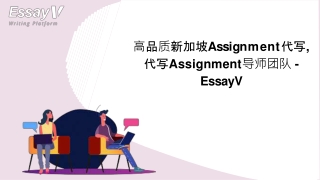 ⾼品质新加坡Assignment代写, 代写Assignment导师团队 -  EssayV