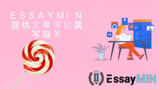 ESSAYMIN 提供⽂章评论撰 写服务