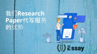 我们Research  Paper代写服务 的优势