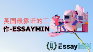 英国最靠谱的⼯作-ESSAYMIN