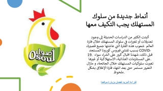 أنماط جديدة من سلوك المستهلك يجب التكيف معها