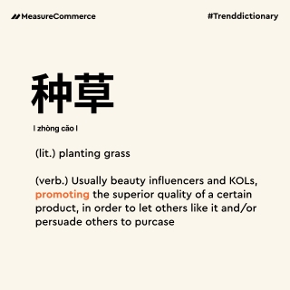 t_种草