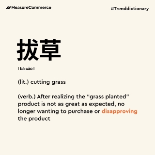 t_拔草