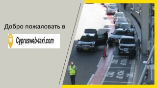 Дешевое такси аэропорта Кипра | Такси из аэропорта Пафос и Ларнака