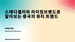 스테디셀러와 라이징브랜드로 알아보는 중국의 뷰티 트렌드