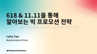 6.18&11.11을 통해 알아보는 빅 프로모션 전략