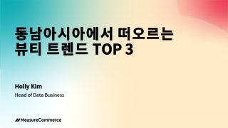 동남아시아에서 떠오르는 뷰티 트렌드 TOP3