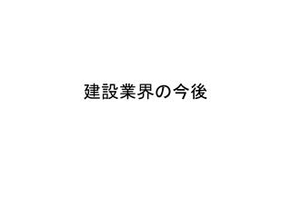 建設業界の今後