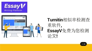 Turnitin相似率检测查重软件, EssayV免费为您检测论文!