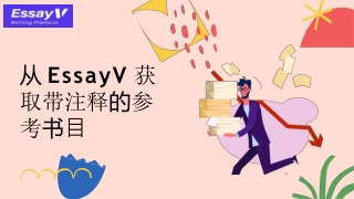 从 EssayV 获取带注释的参考书目