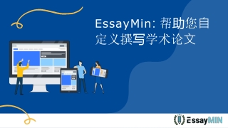 EssayMin 帮助您自定义撰写学术论文