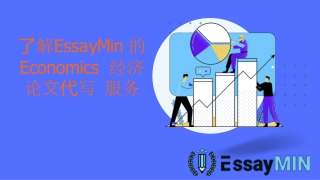 了解EssayMin的Economics经济论文代写服务