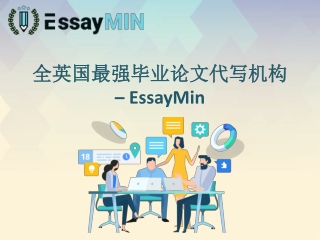 全英国最强毕业论文代写机构 – EssayMin