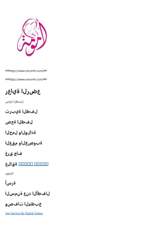 رعاية الرضع