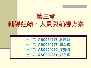 第三章 輔導組織、人員與輔導方案